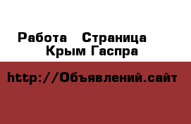  Работа - Страница 5 . Крым,Гаспра